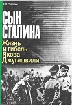 Читать книгу Сын Сталина: Жизнь и гибель Я. Джугашвили