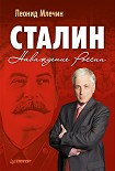 Читать книгу Сталин. Наваждение России