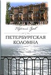 Читать книгу Петербургская Коломна