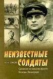 Читать книгу Неизвестные солдаты. Сражения на внешнем фронте блокады Ленинграда