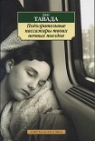 Читать книгу Подозрительные пассажиры твоих ночных поездов