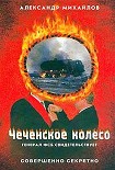 Читать книгу Чеченское колесо