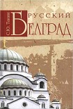 Читать книгу Русский Белград