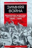 Читать книгу Зимняя война. Дипломатическое противостояние Советского Союза и Финляндии. 1939–1940