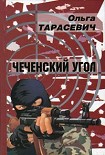 Читать книгу Чеченский угол