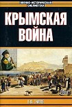 Читать книгу Крымская война