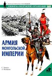 Читать книгу Армия монгольской империи