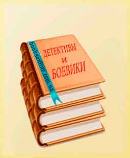 Читать Детективы и Боевики Читать книги раздела Детективы и Боевики