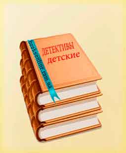 Читать детские детективы Читать книги раздела детские детективы