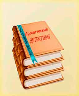 Читать детская иронические детективы Читать книги раздела иронические детективы