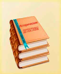 Читать исторические детективы Читать книги раздела исторические детективы