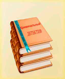 Читать криминальные детективы Читать книги раздела криминальные детективы