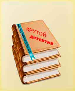 Читать крутой детектив Читать книги раздела крутой детектив