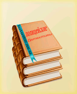 Читать Полицейские детективы Читать книги раздела Полицейские детективы