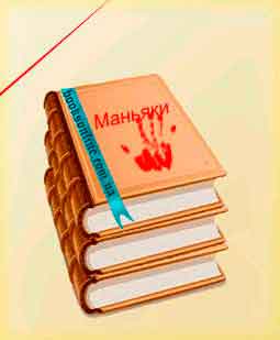 Читать Маньяки Читать книги раздела Маньяки