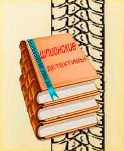 Читать Шпионские детективы Читать книги раздела Шпионские детективы