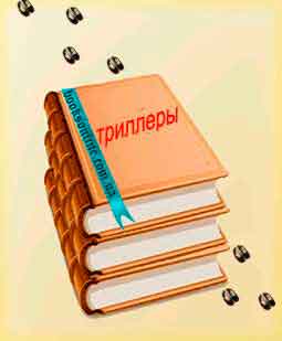 Читать Триллеры Читать книги раздела Триллеры