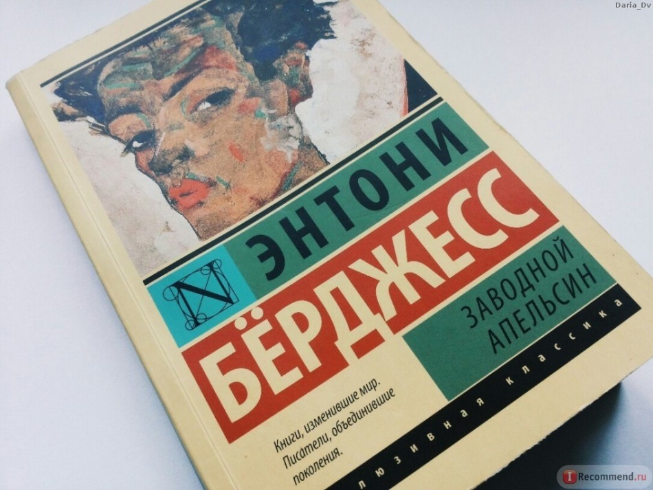 Читать «Заводной апельсин» онлайн. booksonline.com.ua