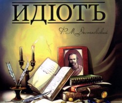 Достоевский «Идиот» читать онлайн бесплатно. booksonline.com.ua