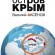 Книга «Остров Крым» Аксёнова — краткое содержание