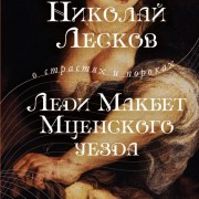 Читать короткое содержание книги Н.Лескова «Леди Макбет Мценского уезда» на booksonline