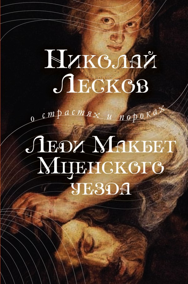 Читать короткое содержание книги Н.Лескова «Леди Макбет Мценского уезда» на booksonline