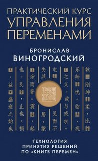 Читать книгу Практический курс управления переменами