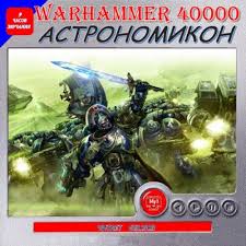 Читать книгу Warhammer 40000. Астрономикон. Рассказы
