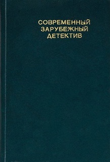 Читать книгу Современный зарубежный детектив