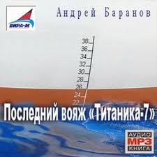 Читать книгу Последний вояж «Титаника-7»