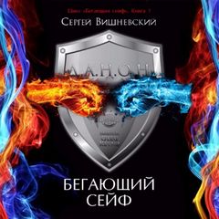 Читать книгу Бегающий сейф (РЕМАСТЕР)