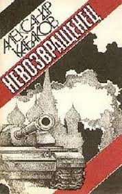 Читать книгу Невозвращенец