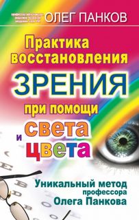 Читать книгу Практика восстановления зрения при помощи света и цвета