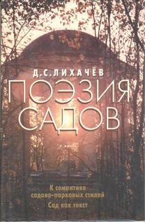 Читать книгу Поэзия садов: К семантике садово-парковых стилей