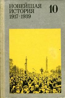 Читать книгу 1917-1939 годы