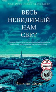 Читать книгу Весь невидимый нам свет