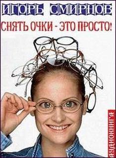 Читать книгу Снять очки-это просто!