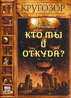 Читать книгу Кто мы и откуда?