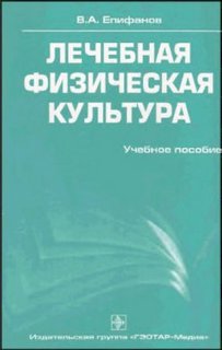 Читать книгу Лечебная физическая культура