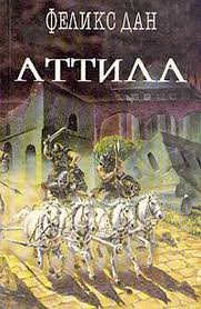 Читать книгу Аттила