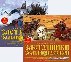 Читать книгу Заступники земли Русской (1-2)