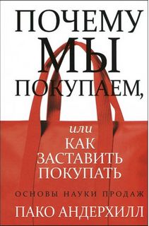 Читать книгу Почему мы покупаем, или как заставить покупать