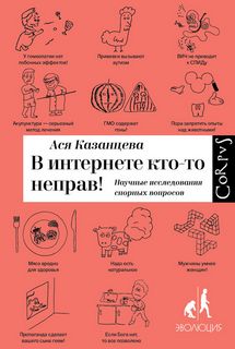 Читать книгу В интернете кто-то неправ! Научные исследования спорных вопросов