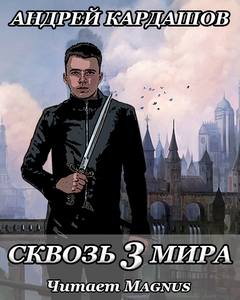 Читать книгу Сквозь три мира