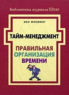 Читать книгу Правильная организация времени