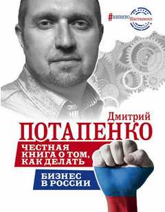 Читать книгу Честная книга о том, как делать бизнес в России