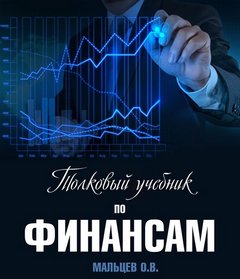 Читать книгу Толковый учебник по финансам