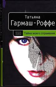 Читать книгу Тайна моего отражения