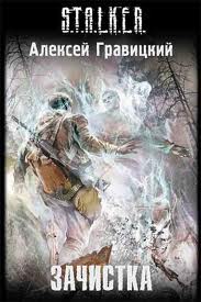 Читать книгу Зачистка S.T.A.L.K.E.R.