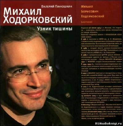 Читать книгу Михаил Ходорковский. Узник тишины